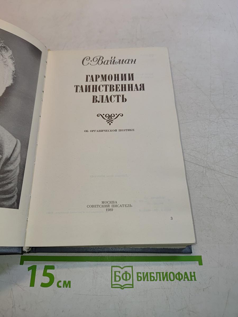 Гармонии таинственная власть