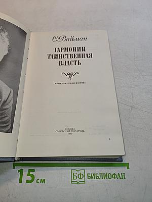 Гармонии таинственная власть