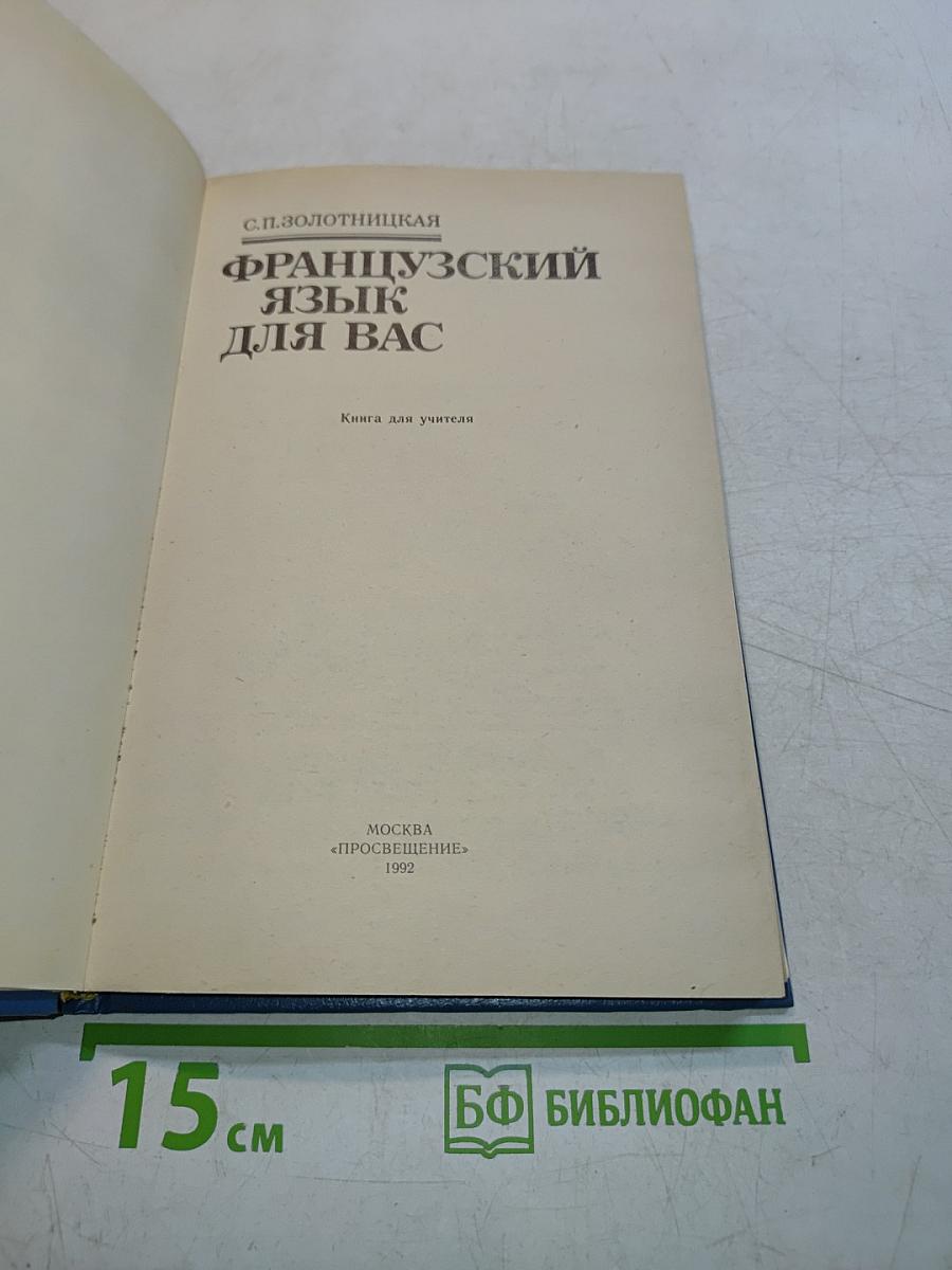 Французский язык для вас. Книга для учителя