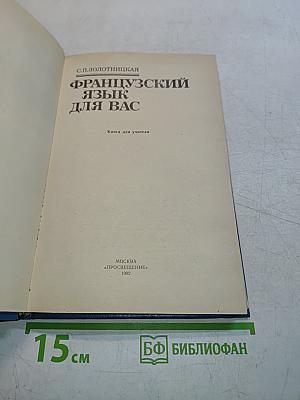 Французский язык для вас. Книга для учителя