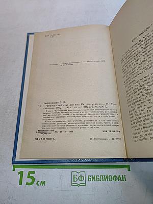Французский язык для вас. Книга для учителя