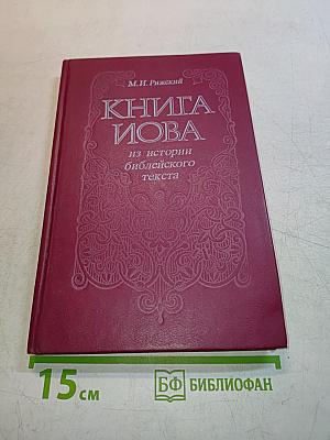 Книга Иова: из истории библейского текста