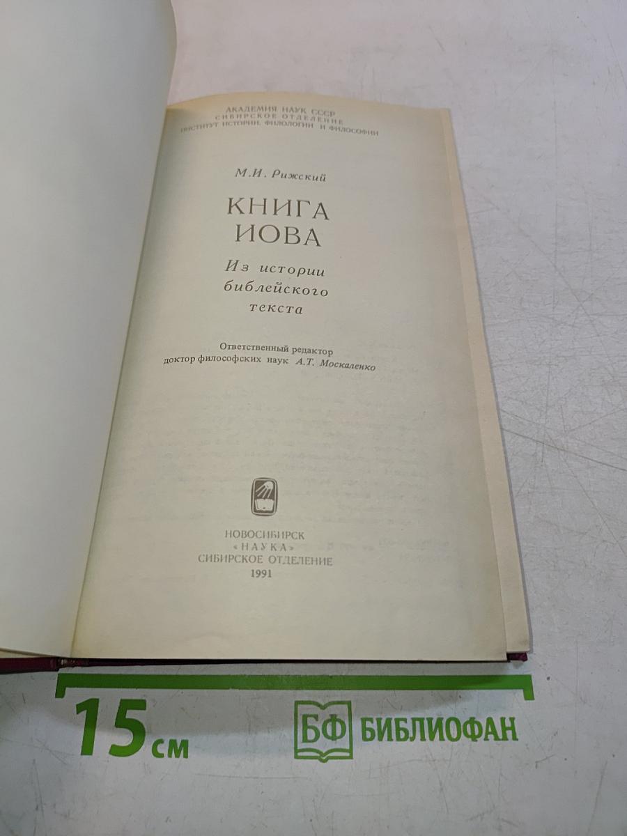 Книга Иова: из истории библейского текста