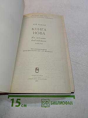 Книга Иова: из истории библейского текста
