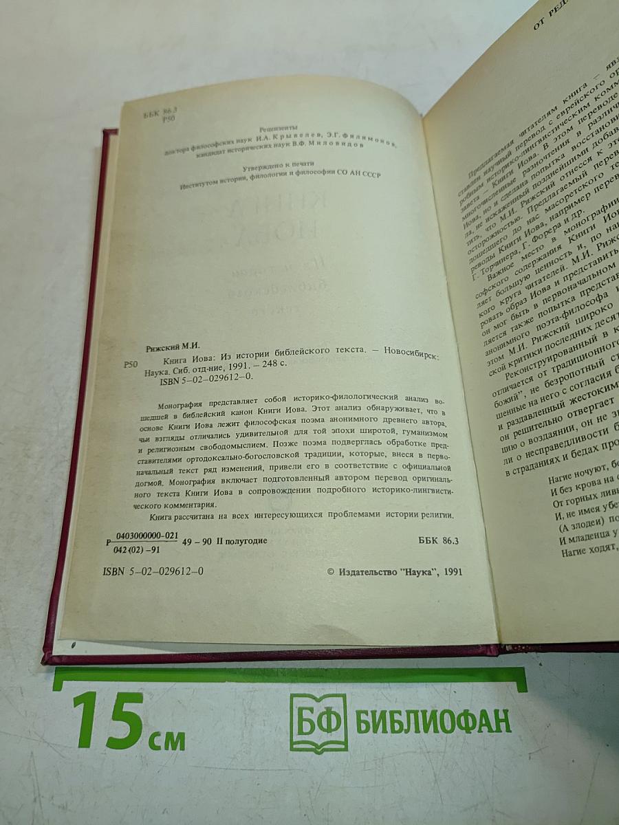 Книга Иова: из истории библейского текста