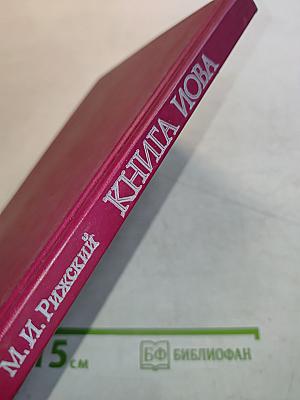 Книга Иова: из истории библейского текста