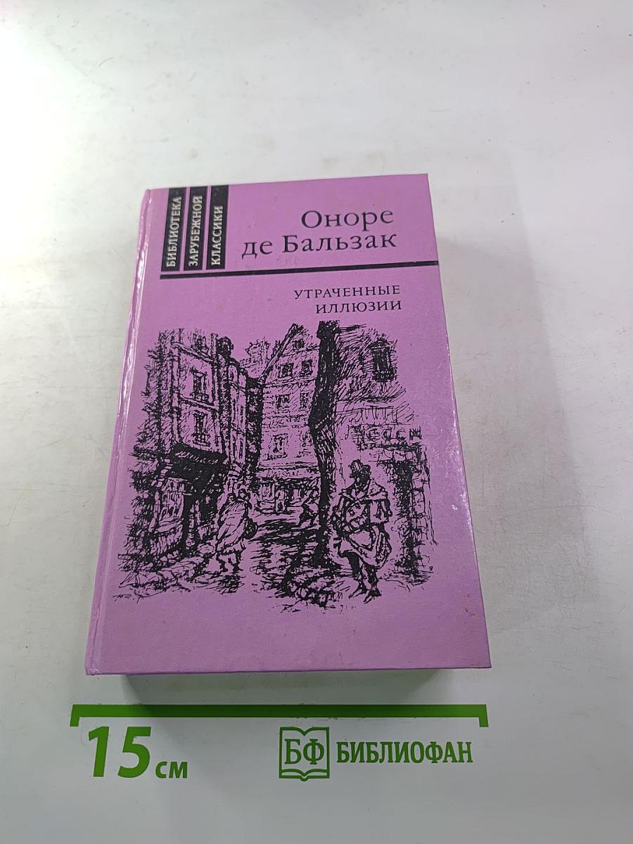 Утраченные иллюзии