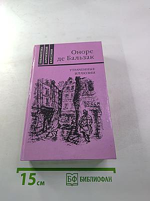 Утраченные иллюзии