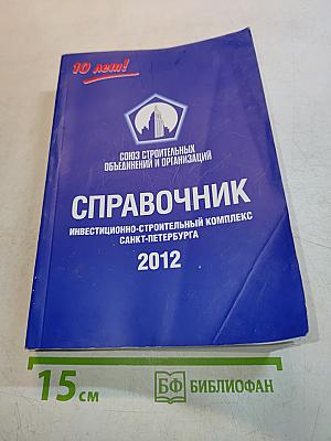 Справочник Инвестиционно-строительный комплекс Санкт-Петербурга