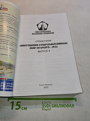 Справочник Инвестиционно-строительный комплекс Санкт-Петербурга
