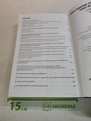 Справочник Инвестиционно-строительный комплекс Санкт-Петербурга