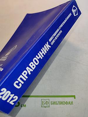 Справочник Инвестиционно-строительный комплекс Санкт-Петербурга