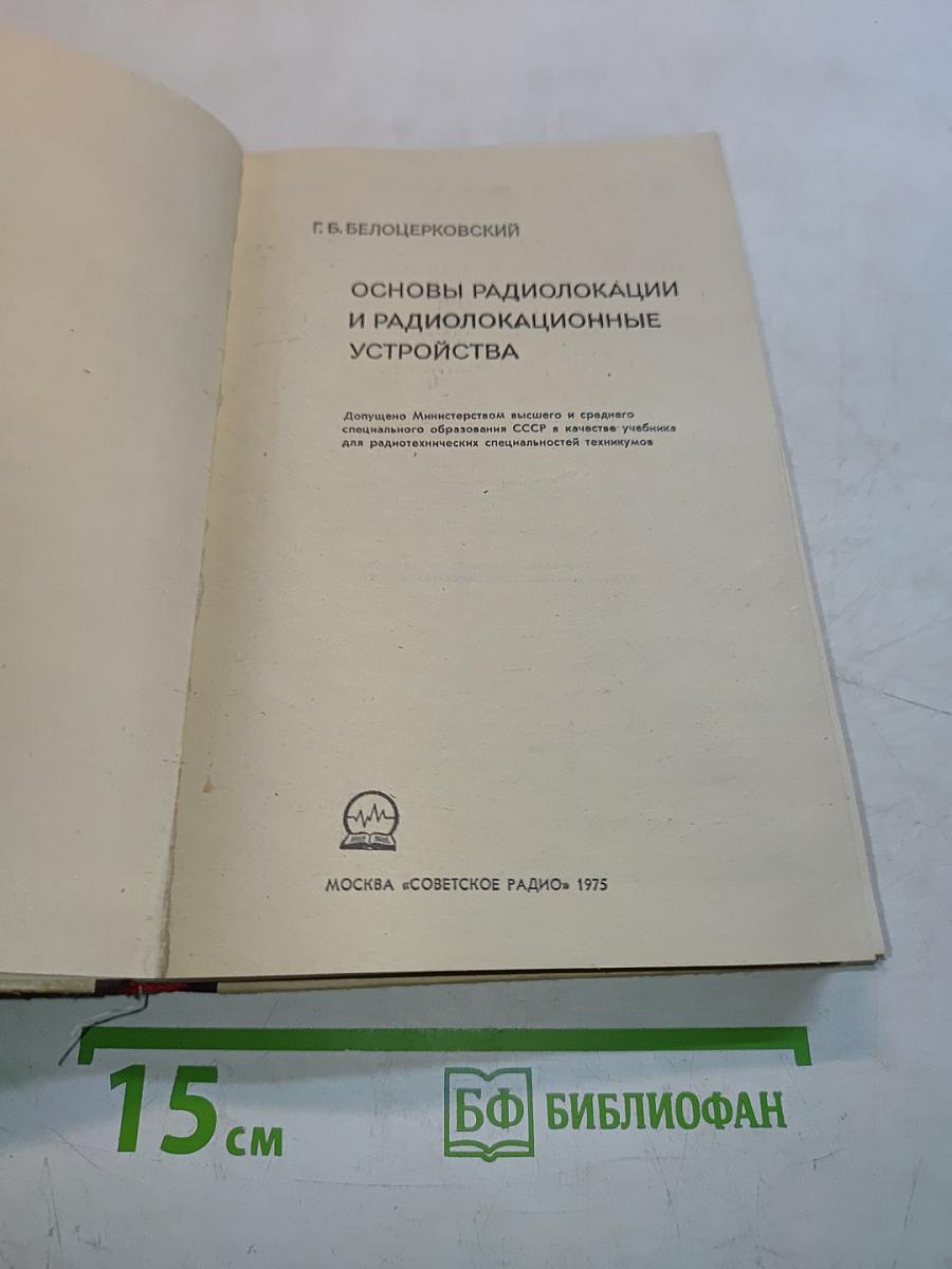 Основы радиолокации и радиолокационные устройства