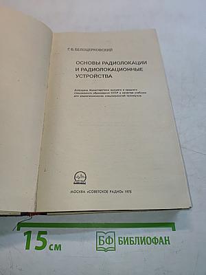 Основы радиолокации и радиолокационные устройства