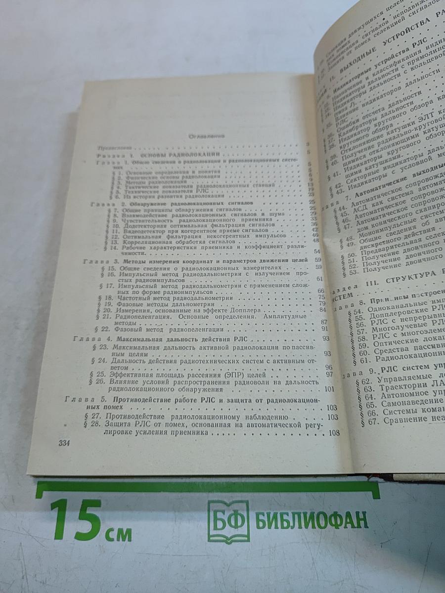 Основы радиолокации и радиолокационные устройства