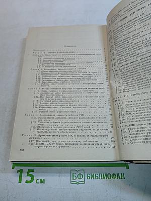 Основы радиолокации и радиолокационные устройства
