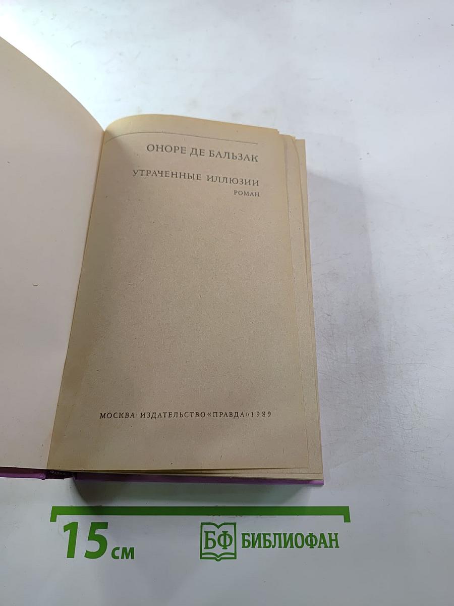 Утраченные иллюзии