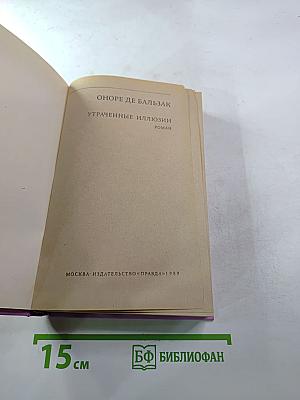 Утраченные иллюзии