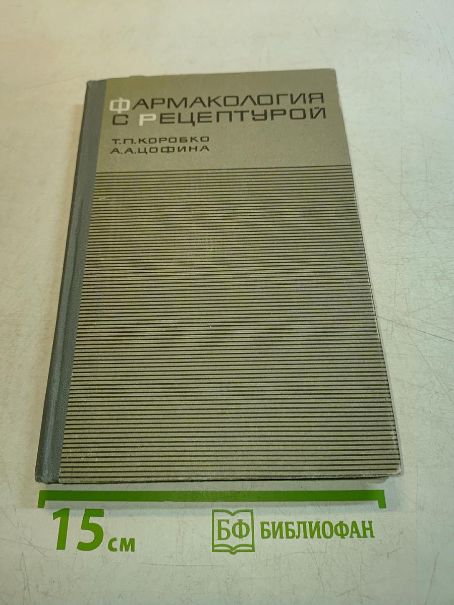 Фармакология с рецептурой