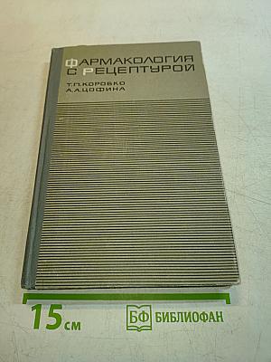 Фармакология с рецептурой