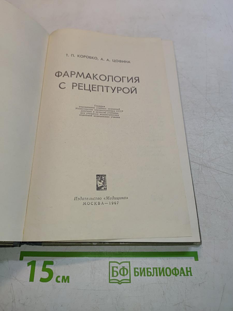 Фармакология с рецептурой
