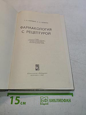 Фармакология с рецептурой