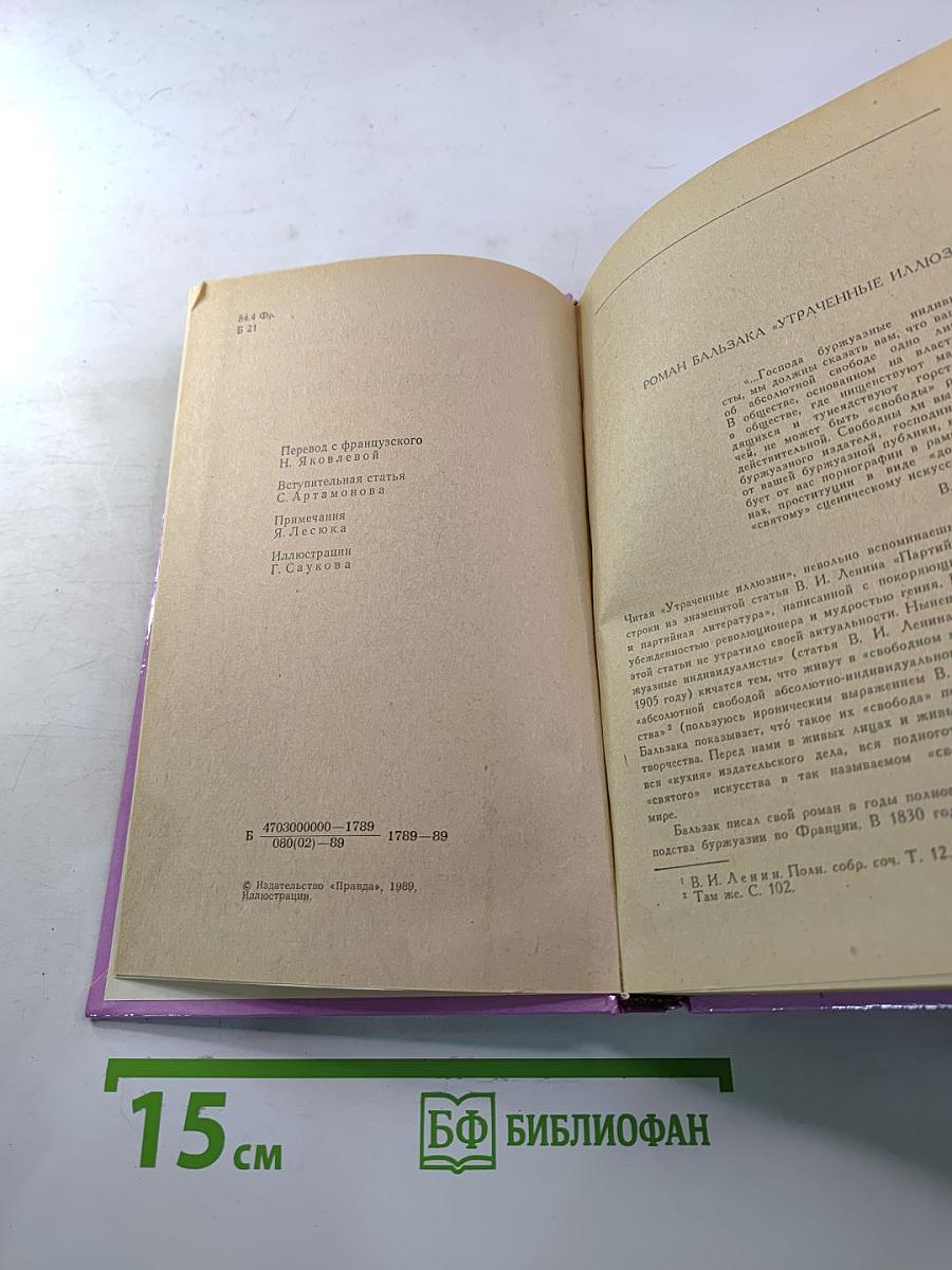 Утраченные иллюзии