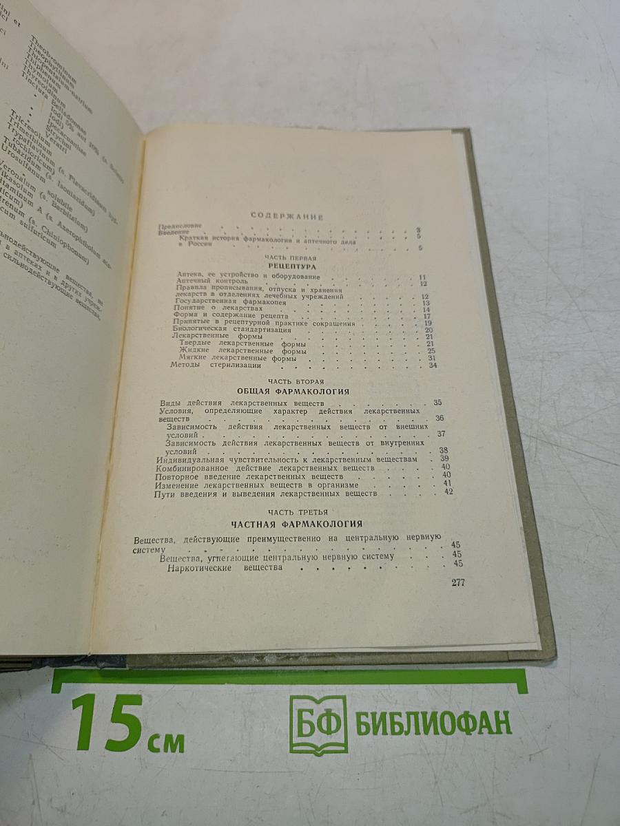 Фармакология с рецептурой