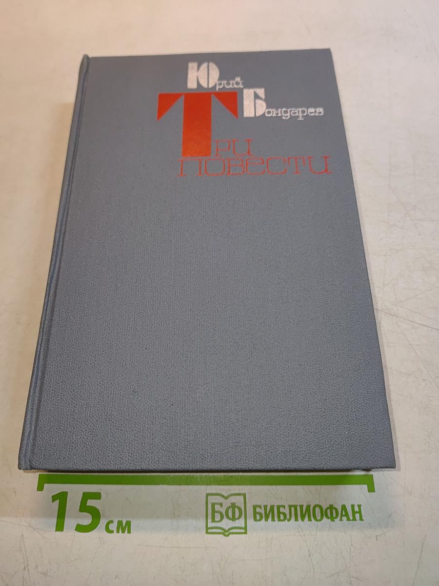 Три повести