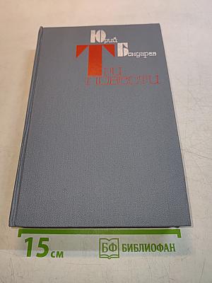 Три повести