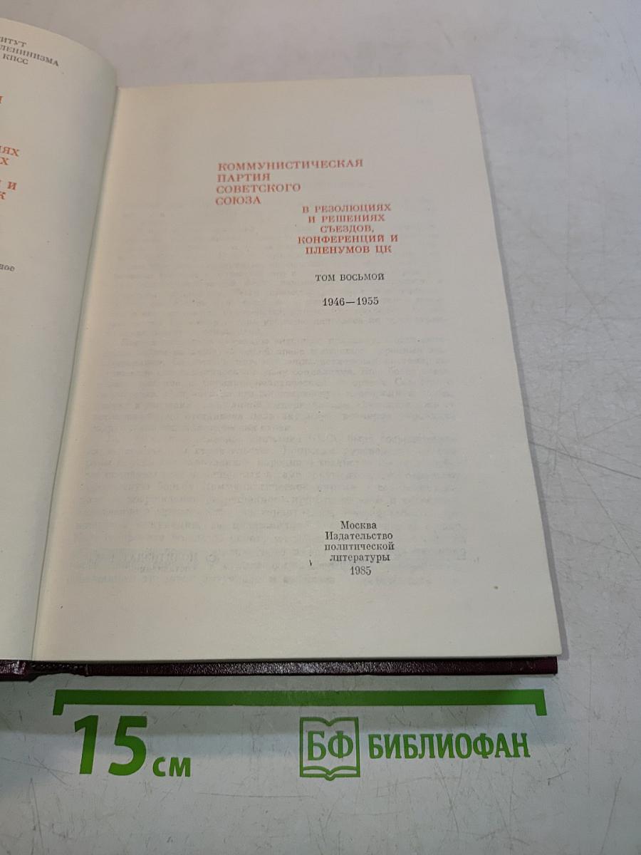 КПСС в резолюциях и решениях съездов, конференций и пленумов ЦК. Том восьмой. 1946-1955