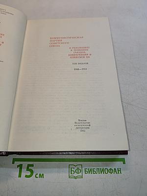 КПСС в резолюциях и решениях съездов, конференций и пленумов ЦК. Том восьмой. 1946-1955