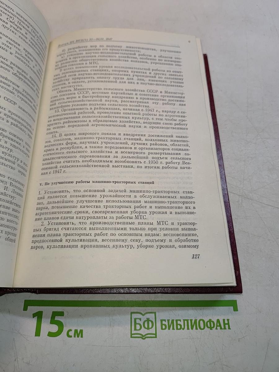 КПСС в резолюциях и решениях съездов, конференций и пленумов ЦК. Том восьмой. 1946-1955