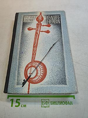 Саят-Нова