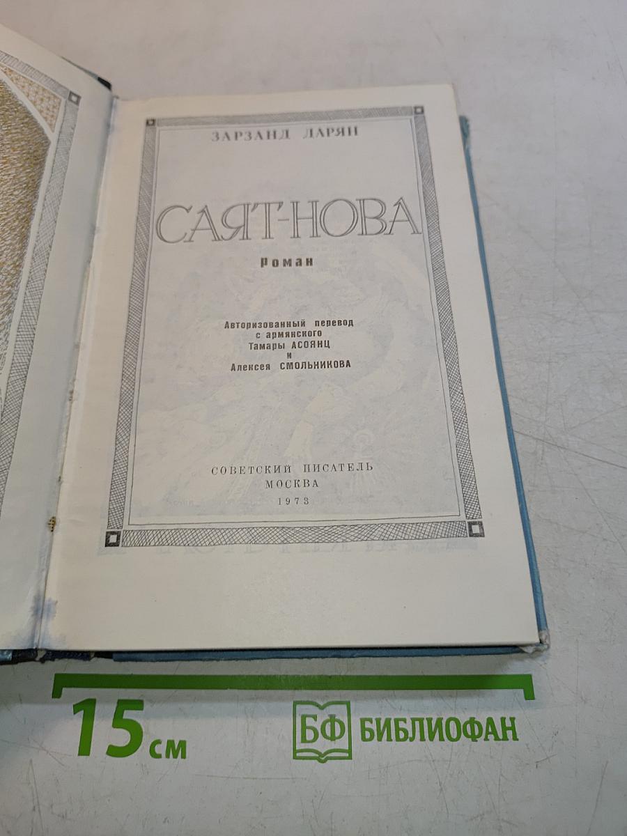 Саят-Нова