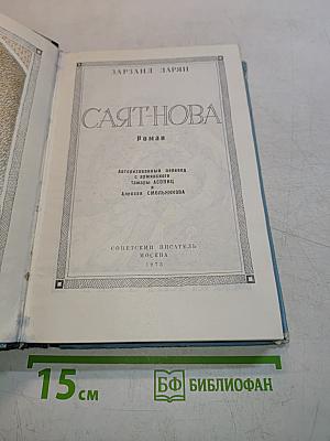 Саят-Нова