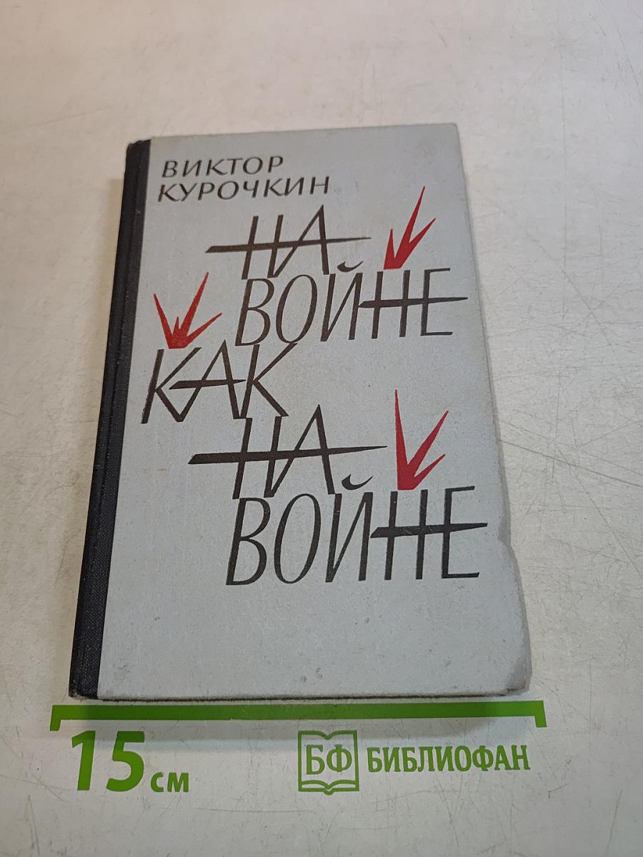 На войне как на войне