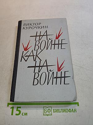 На войне как на войне