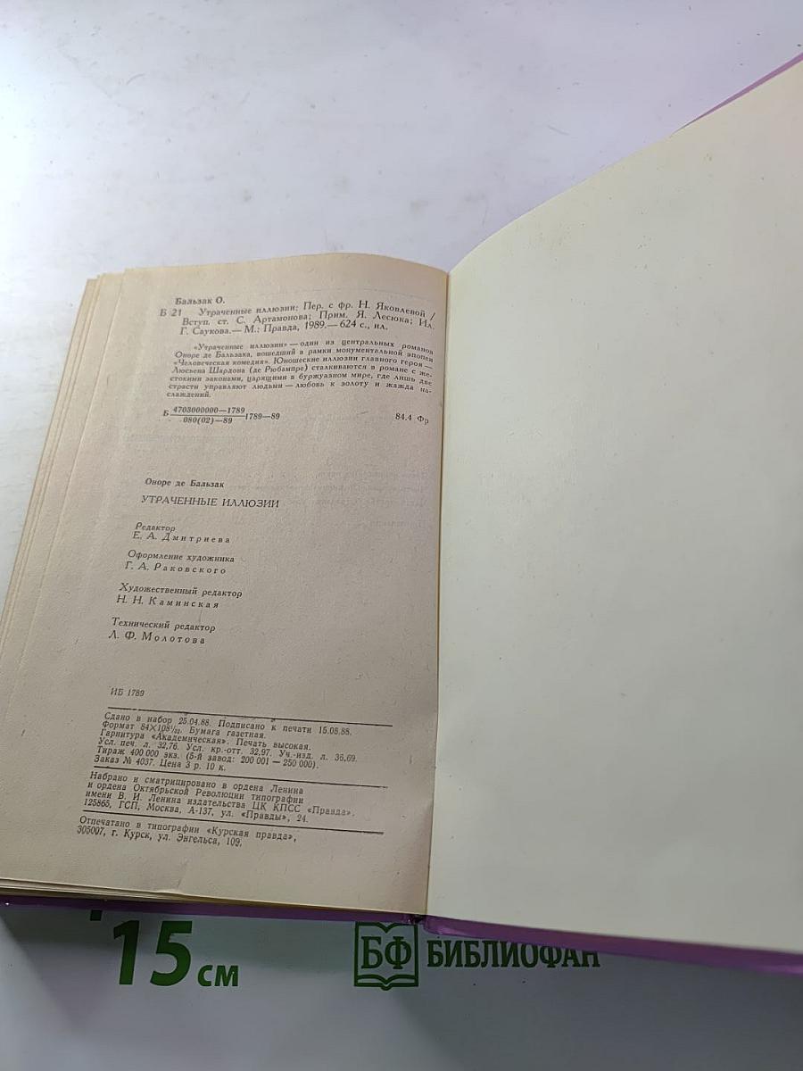 Утраченные иллюзии