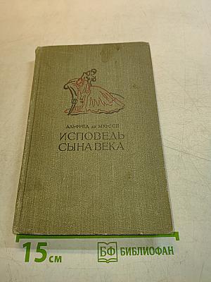 Исповедь сына века