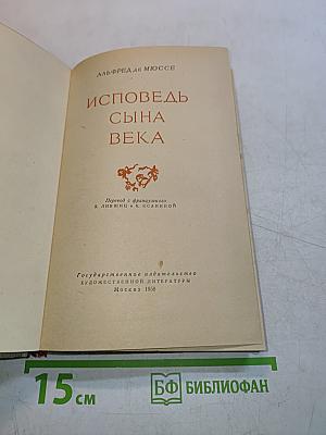 Исповедь сына века