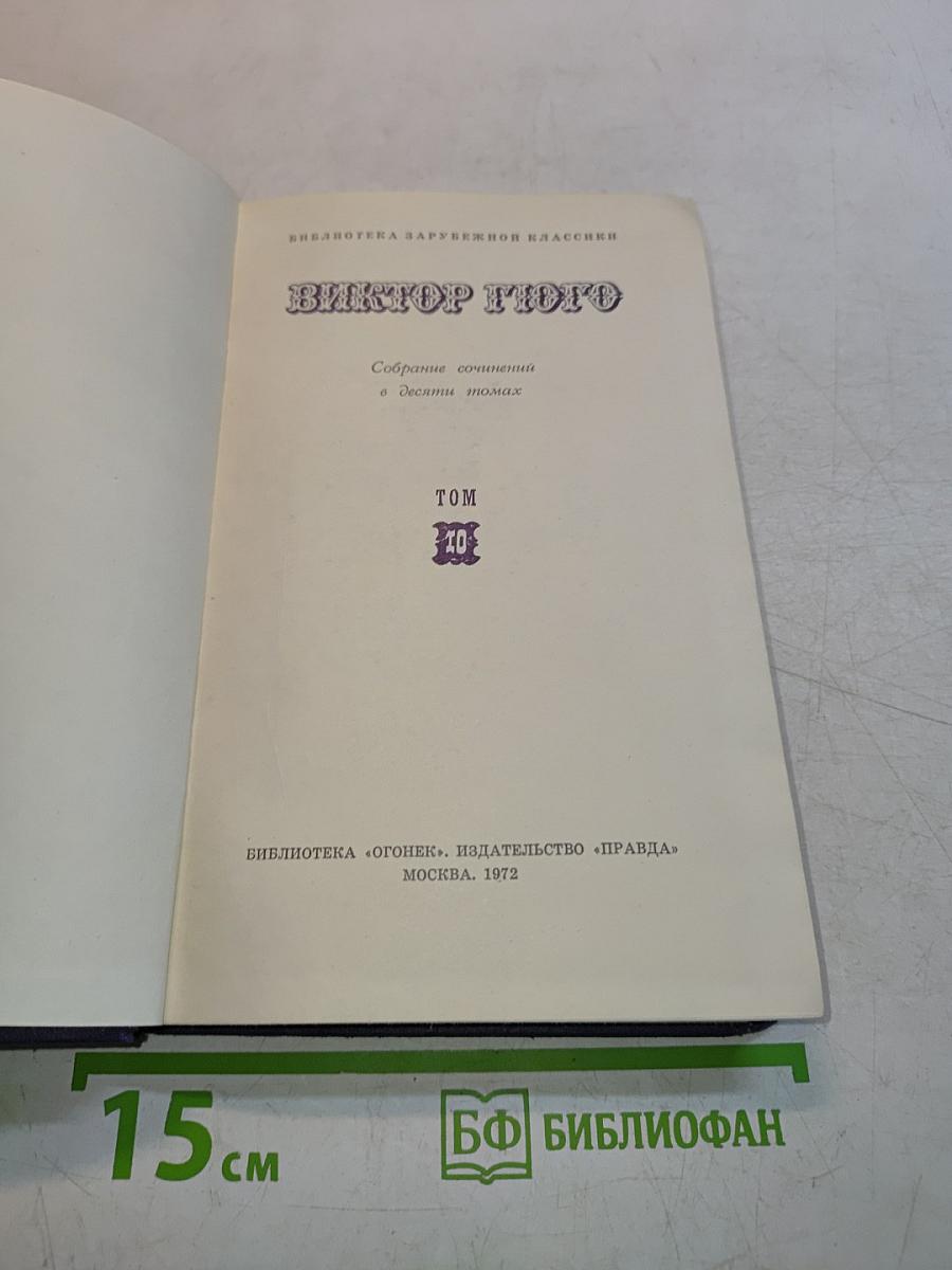 Собрание сочинений в десяти томах. Том 10