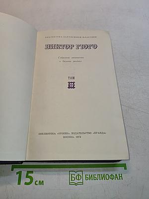 Собрание сочинений в десяти томах. Том 10