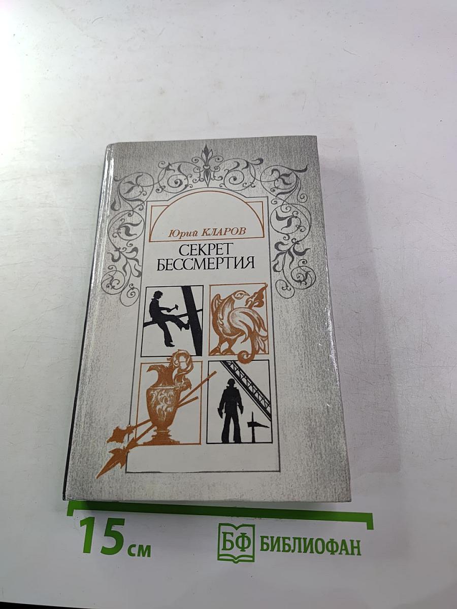 Секрет бессмертия