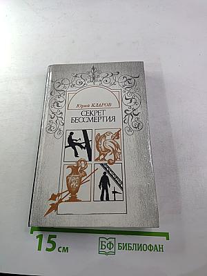 Секрет бессмертия