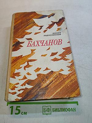 Бахчанов