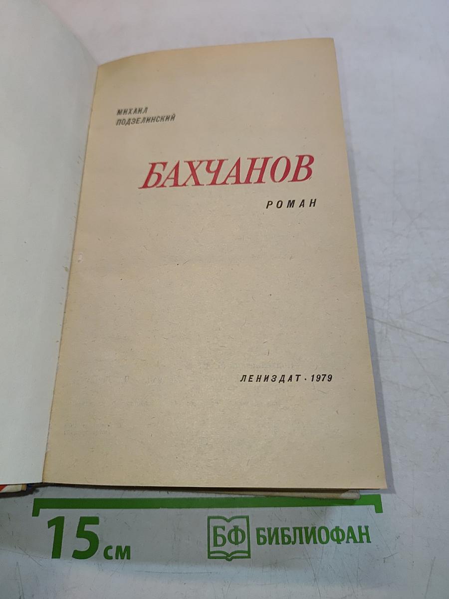 Бахчанов