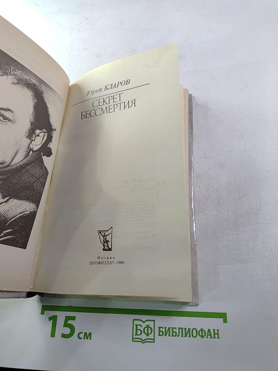 Секрет бессмертия