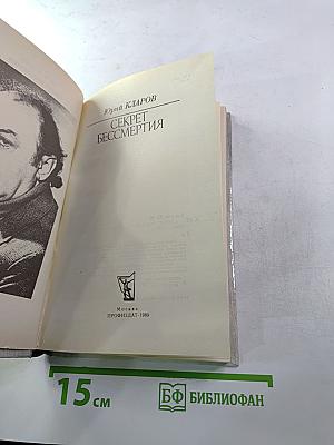 Секрет бессмертия