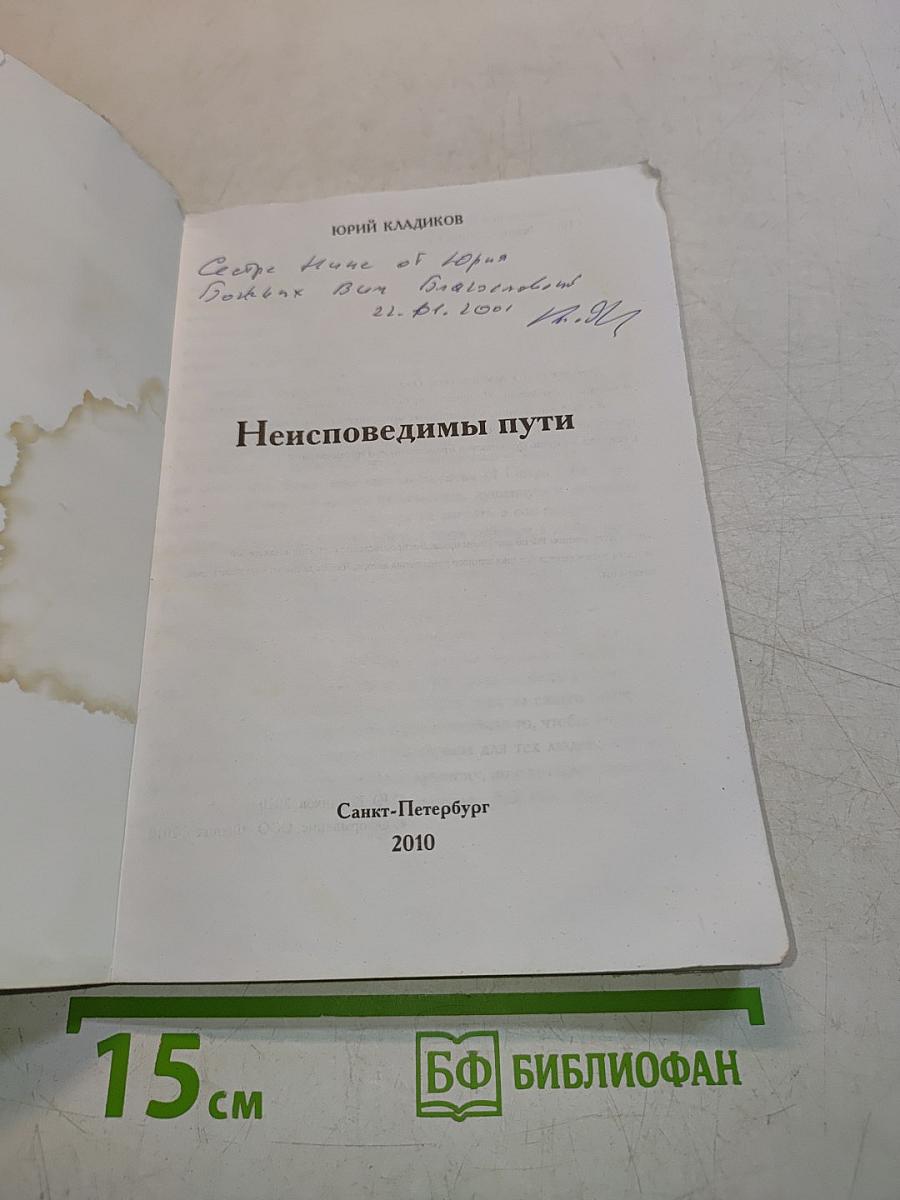 Неисповедимы пути